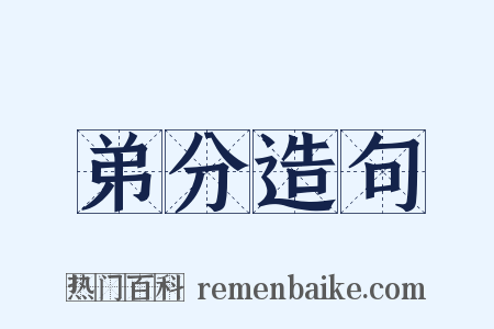 弟分造句是什么意思的图片